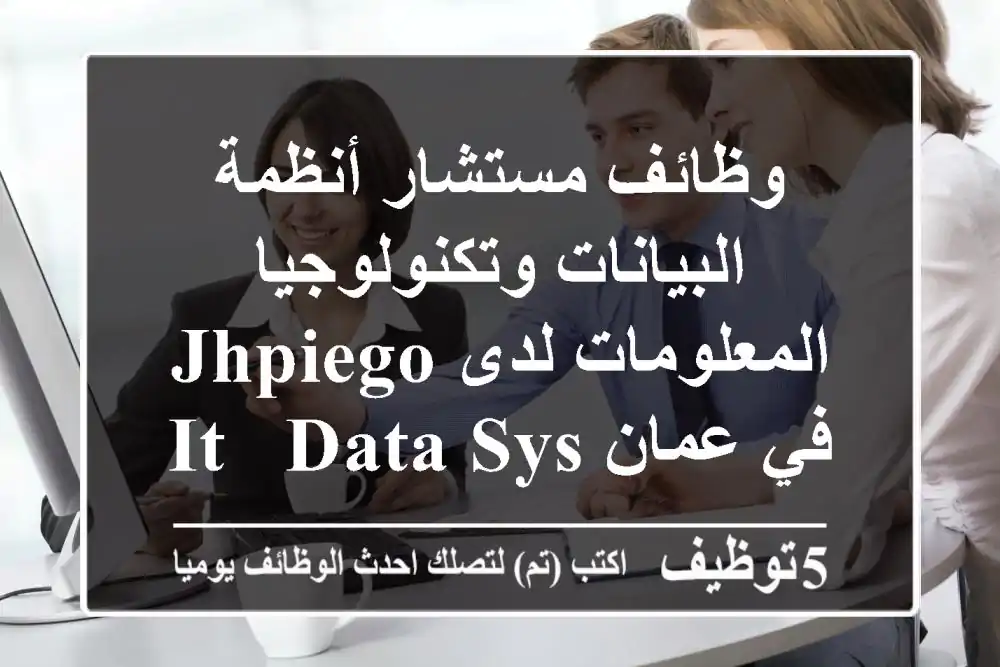 وظائف مستشار أنظمة البيانات وتكنولوجيا المعلومات لدى jhpiego في عمان it & data systems ...