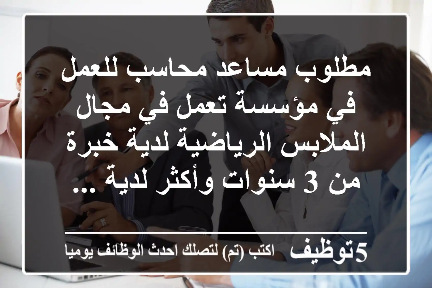 مطلوب مساعد محاسب للعمل في مؤسسة تعمل في مجال الملابس الرياضية لدية خبرة من 3 سنوات وأكثر لدية ...