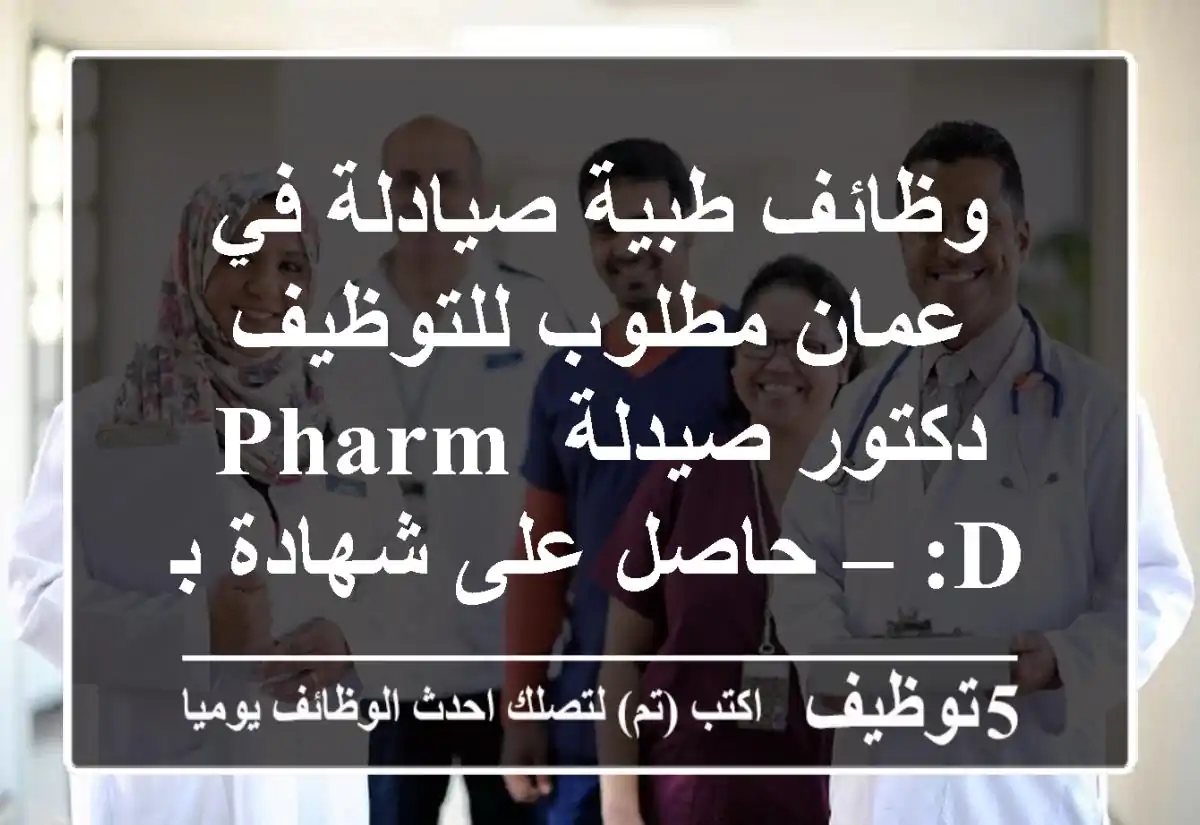 وظائف طبية صيادلة في عمان مطلوب للتوظيف دكتور صيدلة pharm d: – حاصل على شهادة بكالوريوس ...