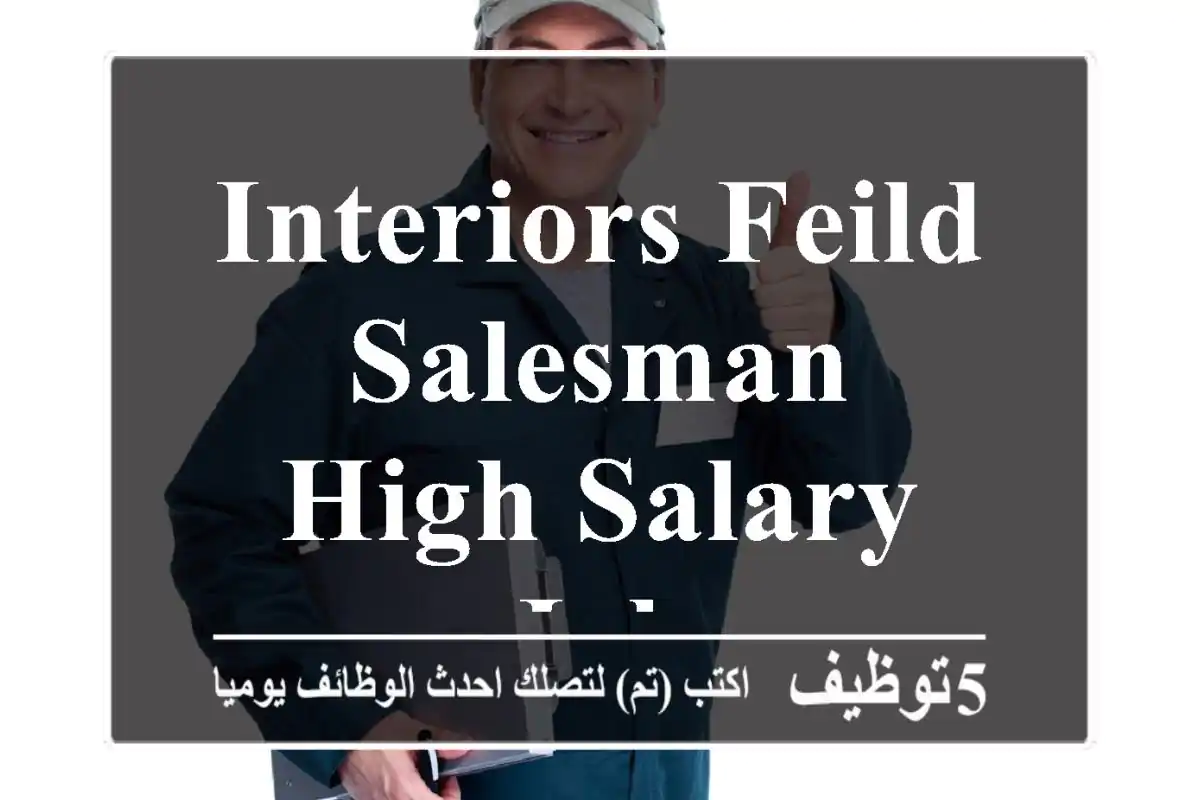 INTERIORS FEILD SALESMAN HIGH SALARY JOB