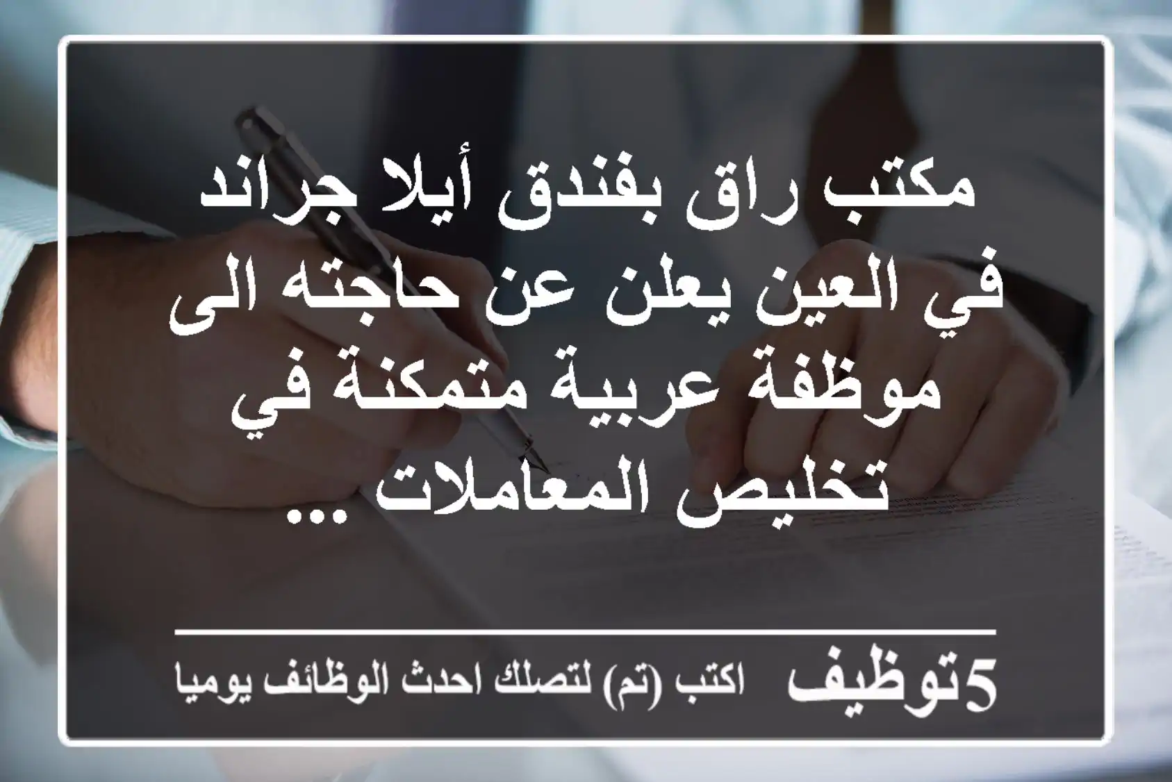 مكتب راق بفندق أيلا جراند في العين يعلن عن حاجته الى موظفة عربية متمكنة في تخليص المعاملات ...