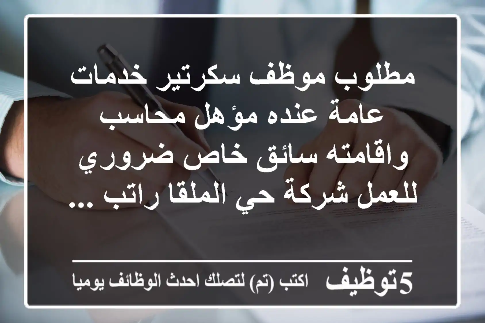 مطلوب موظف سكرتير خدمات عامة عنده مؤهل محاسب واقامته سائق خاص ضروري للعمل شركة حي الملقا راتب ...