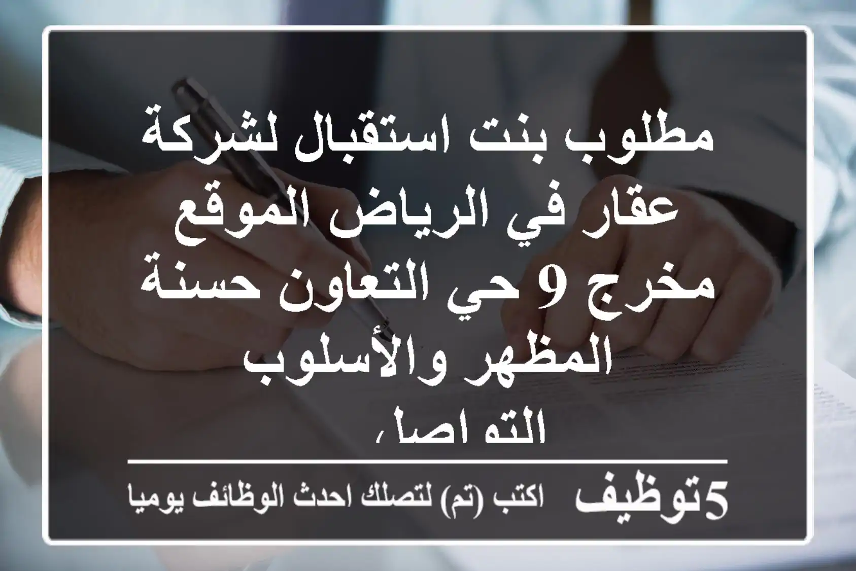 مطلوب بنت استقبال لشركة عقار في الرياض الموقع مخرج 9 حي التعاون حسنة المظهر والأسلوب التواصل ...