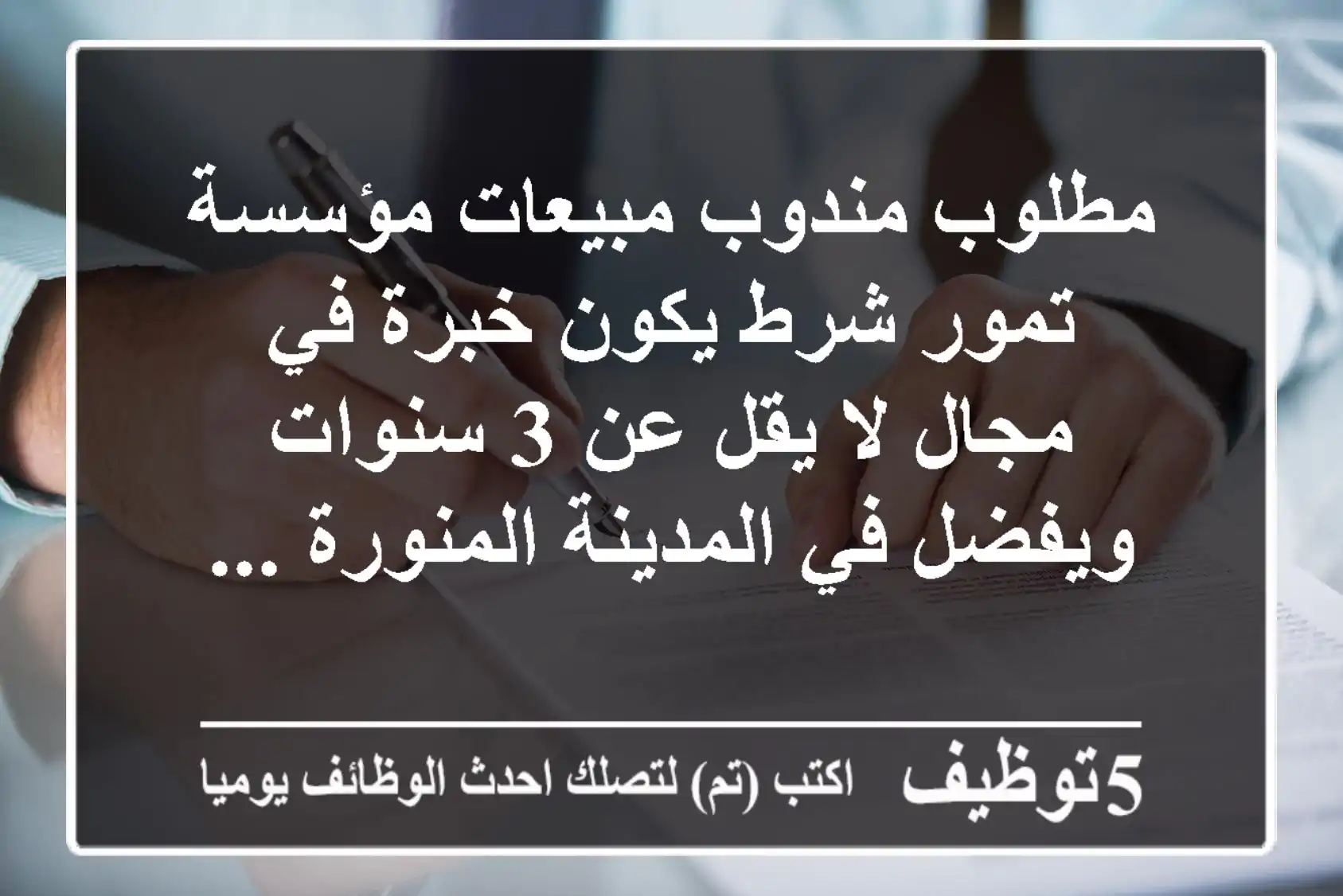 مطلوب مندوب مبيعات مؤسسة تمور شرط يكون خبرة في مجال لا يقل عن 3 سنوات ويفضل في المدينة المنورة ...