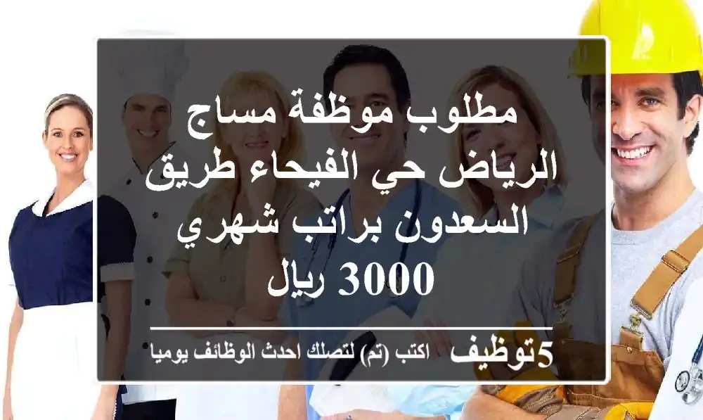 مطلوب موظفة مساج الرياض حي الفيحاء طريق السعدون براتب شهري 3000 ريال