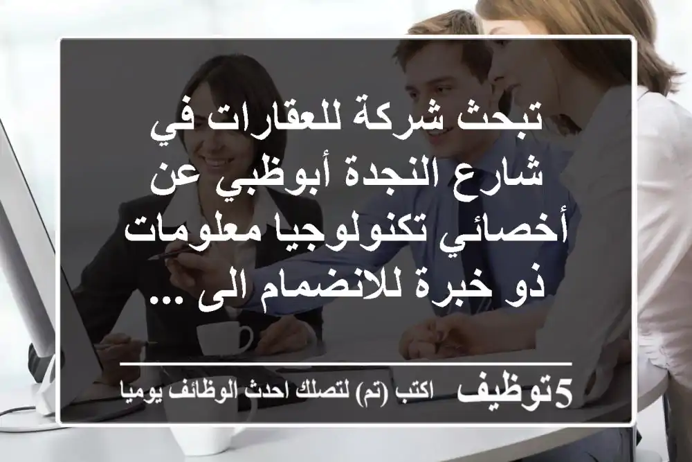 تبحث شركة للعقارات في شارع النجدة أبوظبي عن أخصائي تكنولوجيا معلومات ذو خبرة للانضمام الى ...