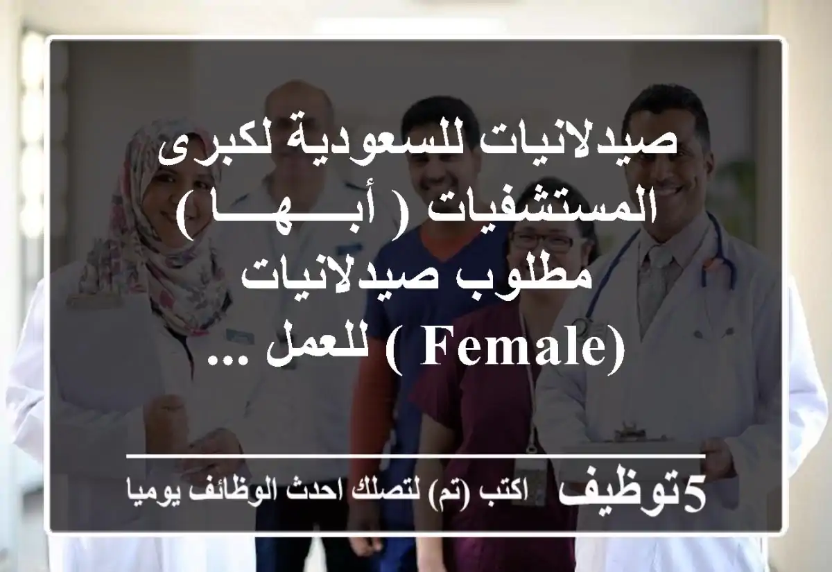 صيدلانيات للسعودية لكبرى المستشفيات ( أبــــهــــا ) مطلوب صيدلانيات (female ) للعمل ...