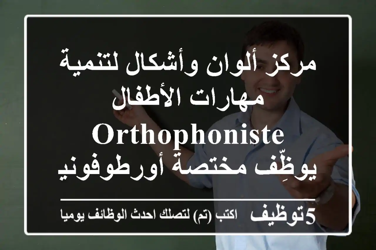 مركز ألوان وأشكال لتنمية مهارات الأطفال orthophoniste يوظِّف مختصة أورطوفونية يرجى من ...