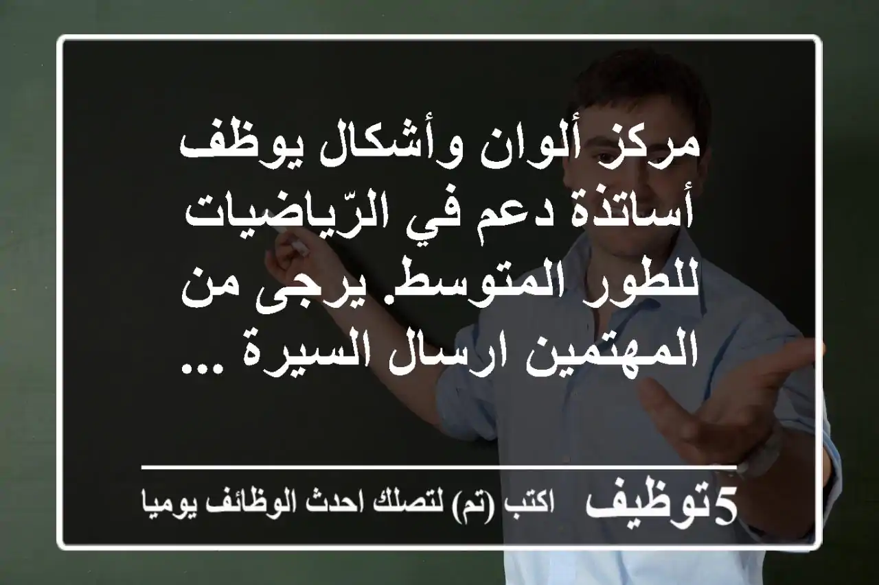 مركز ألوان وأشكال يوظف أساتذة دعم في الرّياضيات للطور المتوسط. يرجى من المهتمين ارسال السيرة ...