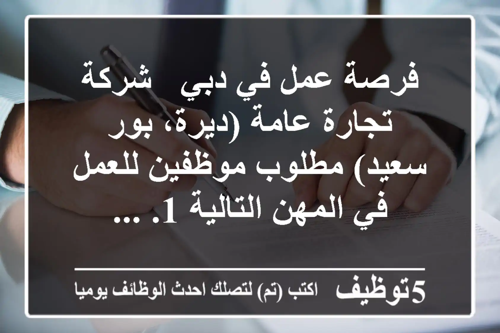 فرصة عمل في دبي - شركة تجارة عامة (ديرة، بور سعيد) مطلوب موظفين للعمل في المهن التالية 1. ...