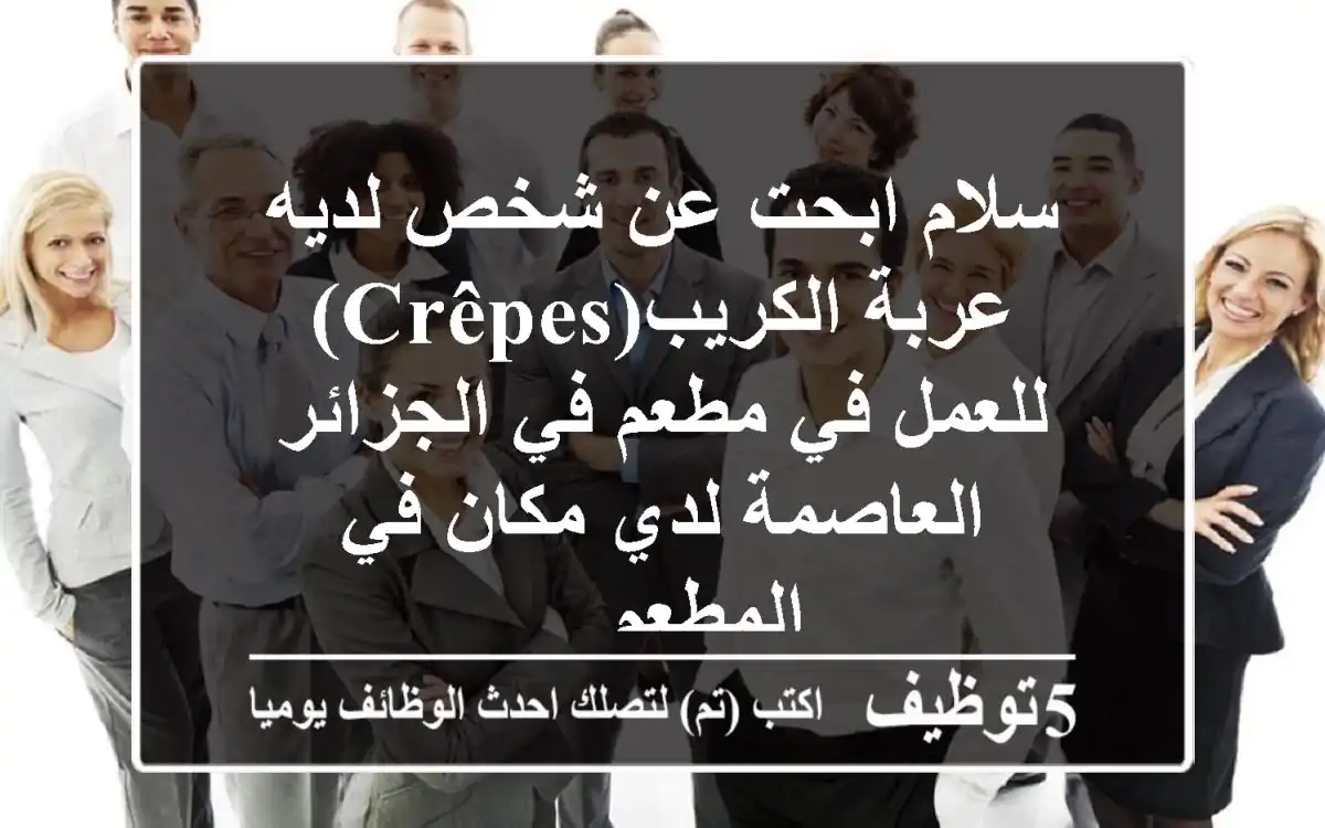 سلام ابحت عن شخص لديه عربة الكريب(crêpes) للعمل في مطعم في الجزائر العاصمة لدي مكان في المطعم ...