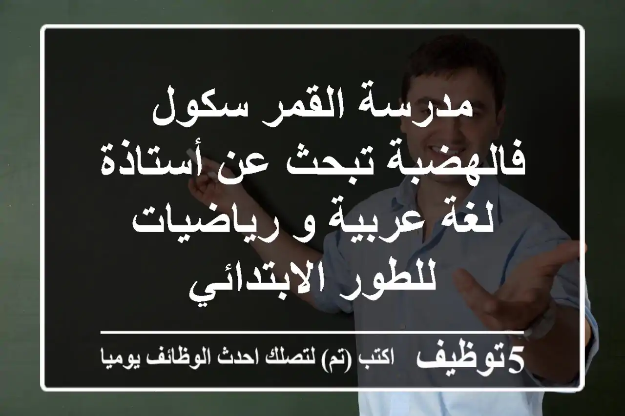 مدرسة القمر سكول فالهضبة تبحث عن أستاذة لغة عربية و رياضيات للطور الابتدائي