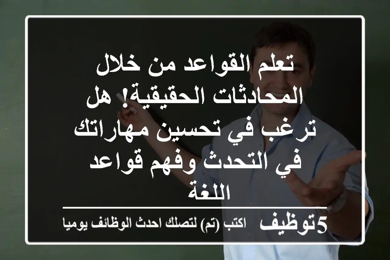 تعلم القواعد من خلال المحادثات الحقيقية! هل ترغب في تحسين مهاراتك في التحدث وفهم قواعد اللغة ...