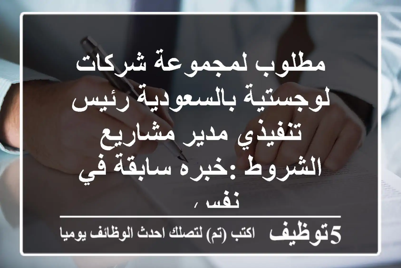 مطلوب لمجموعة شركات لوجستية بالسعودية رئيس تنفيذي مدير مشاريع الشروط :خبره سابقة في نفس ...