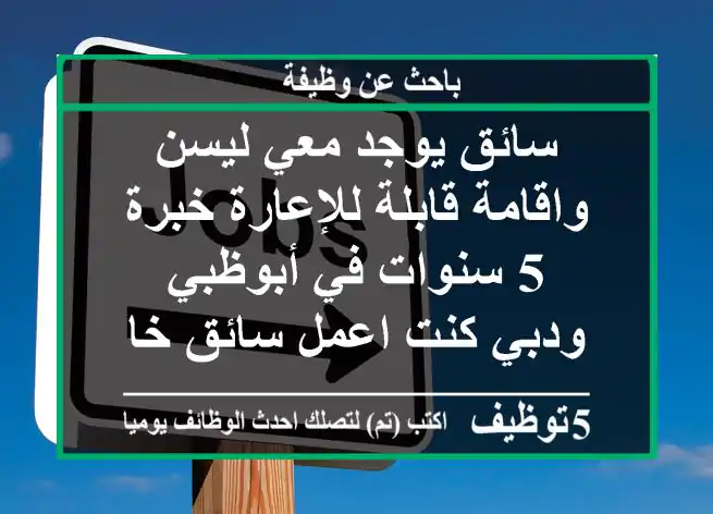 سائق يوجد معي ليسن واقامة قابلة للإعارة خبرة 5 سنوات في أبوظبي ودبي كنت اعمل سائق خاص لعائلة ...