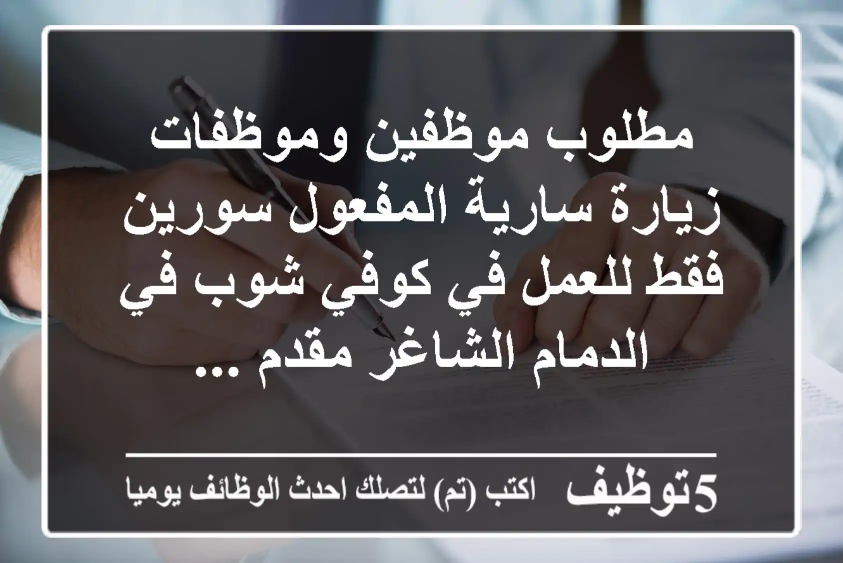 مطلوب موظفين وموظفات زيارة سارية المفعول سورين فقط للعمل في كوفي شوب في الدمام الشاغر مقدم ...