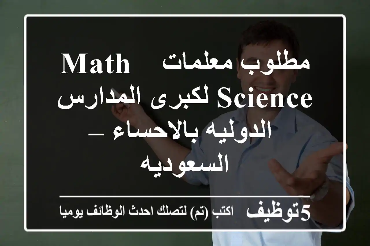 مطلوب معلمات math & Science لكبرى المدارس الدوليه بالاحساء – السعوديه