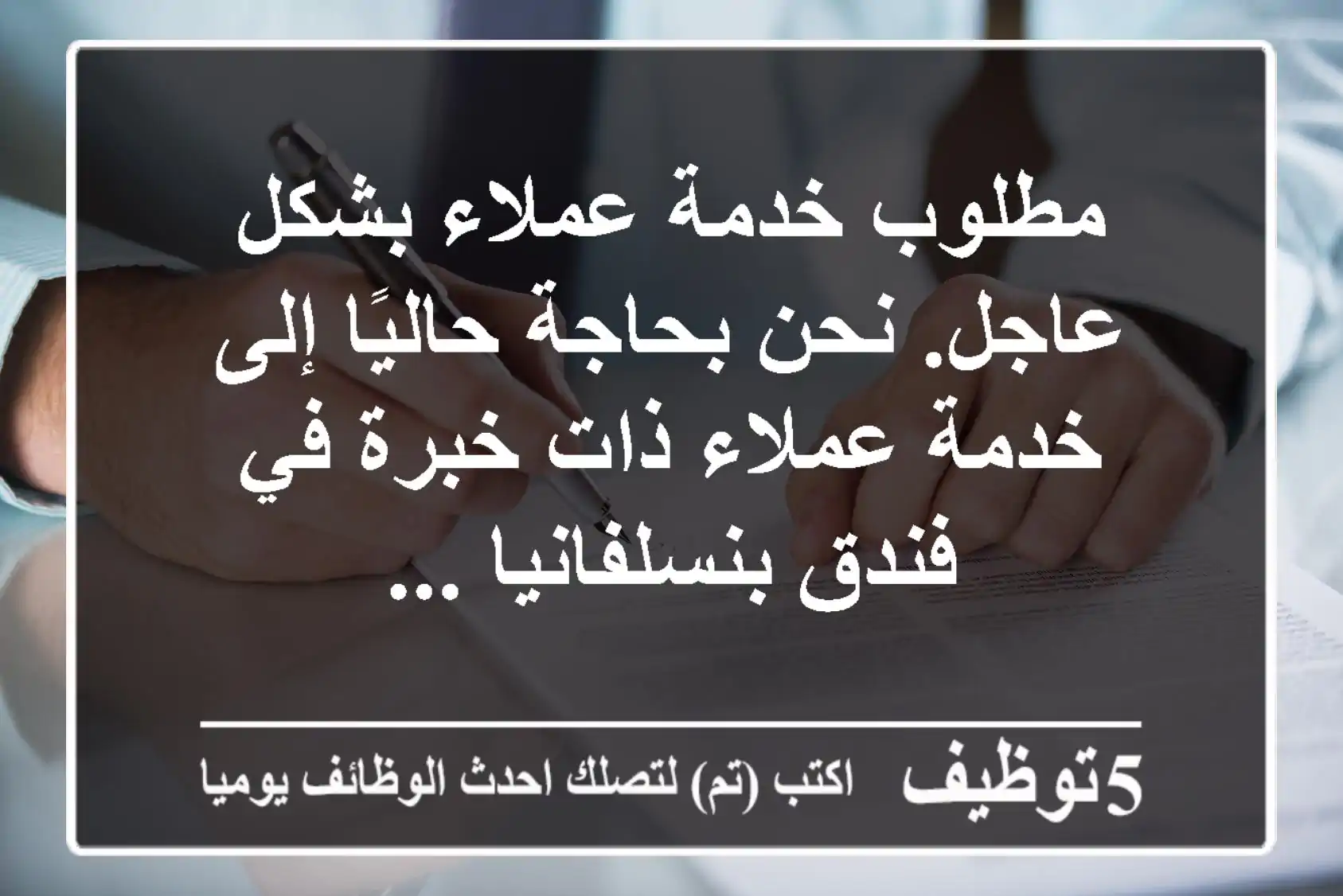 مطلوب خدمة عملاء بشكل عاجل. نحن بحاجة حاليًا إلى خدمة عملاء ذات خبرة في فندق بنسلفانيا ...