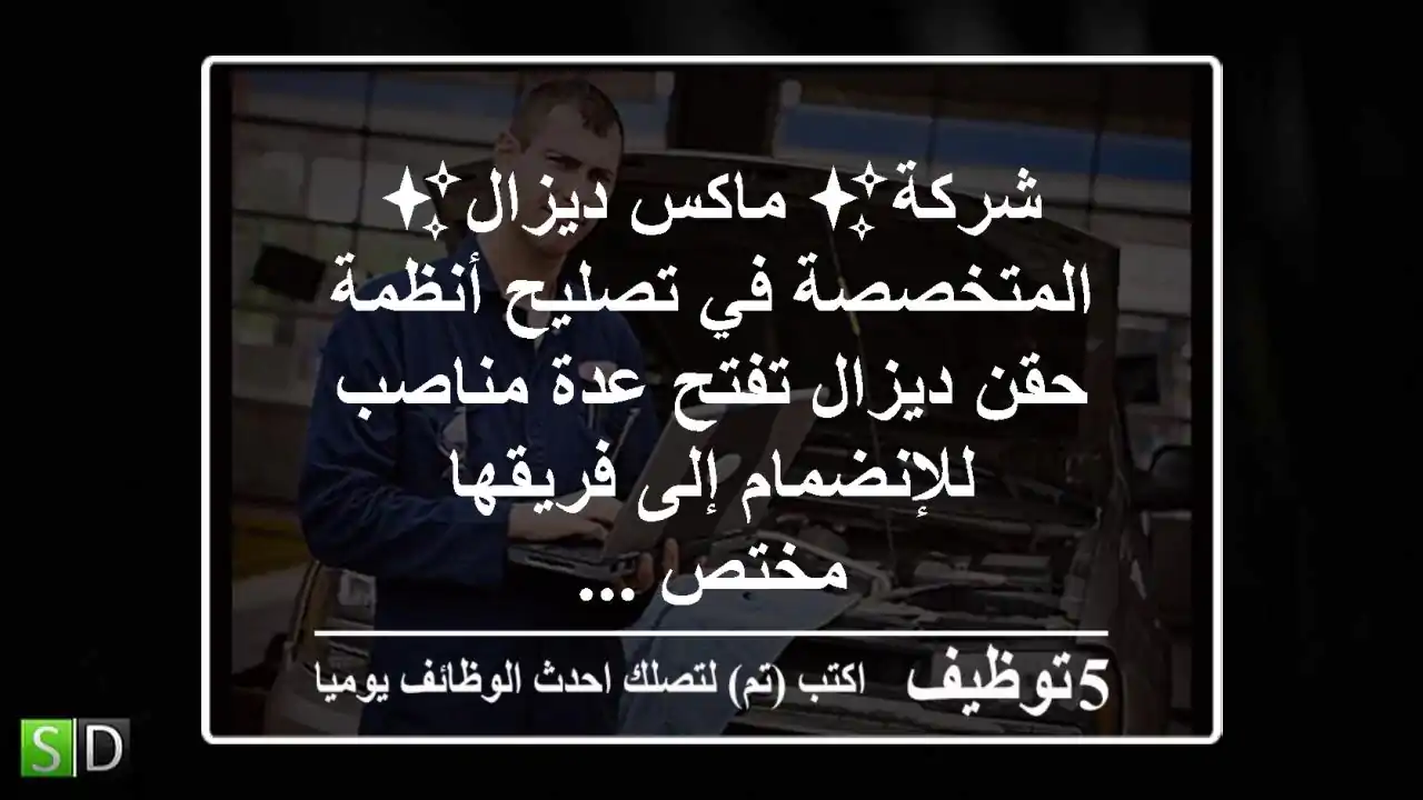 شركة✨ ماكس ديزال✨ المتخصصة في تصليح أنظمة حقن ديزال تفتح عدة مناصب للإنضمام إلى فريقها -مختص ...