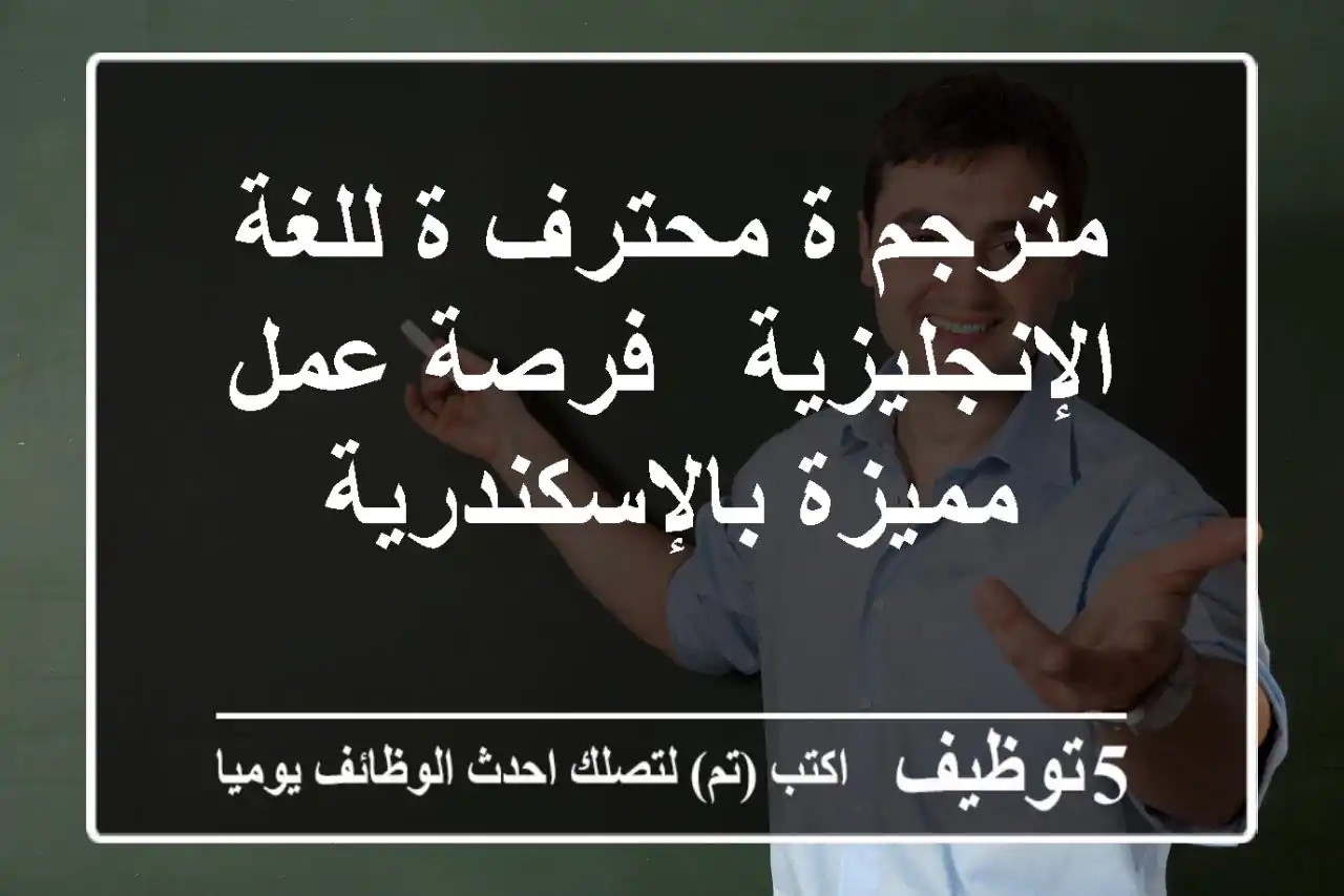 مترجم/ة محترف/ة للغة الإنجليزية - فرصة عمل مميزة بالإسكندرية