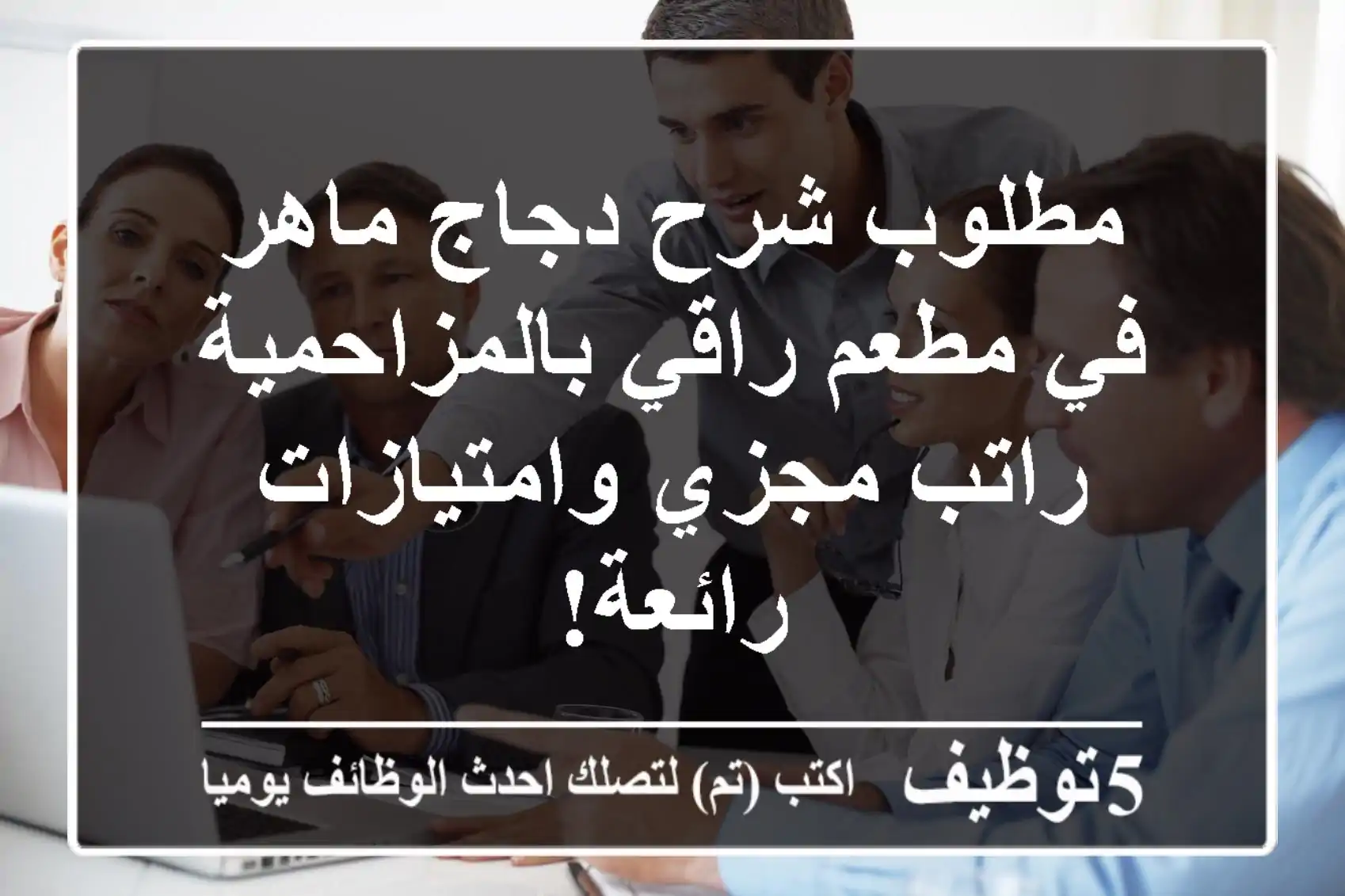 مطلوب شرح دجاج ماهر في مطعم راقي بالمزاحمية - راتب مجزي وامتيازات رائعة!