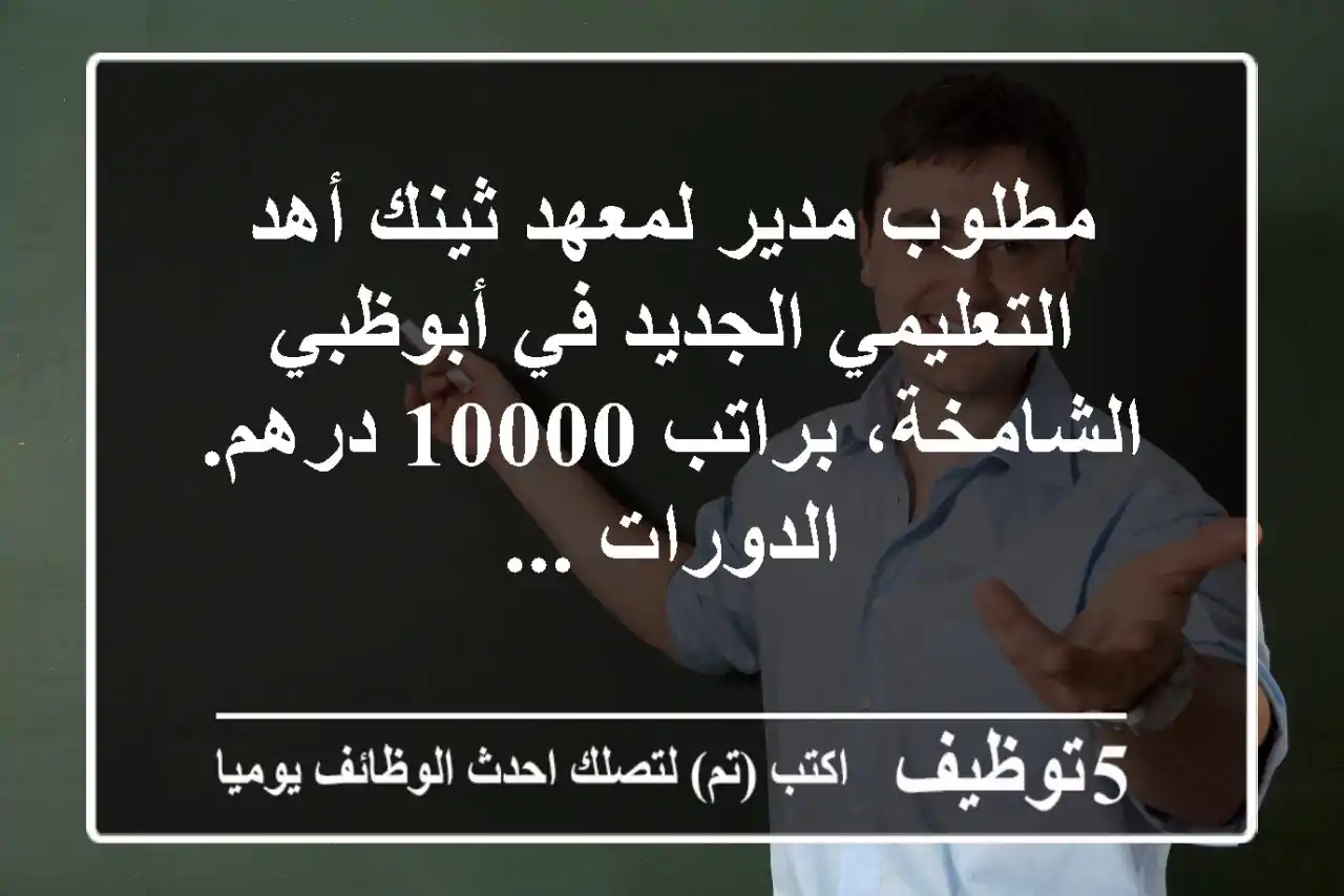 مطلوب مدير لمعهد ثينك أهد التعليمي الجديد في أبوظبي - الشامخة، براتب 10000 درهم. الدورات ...