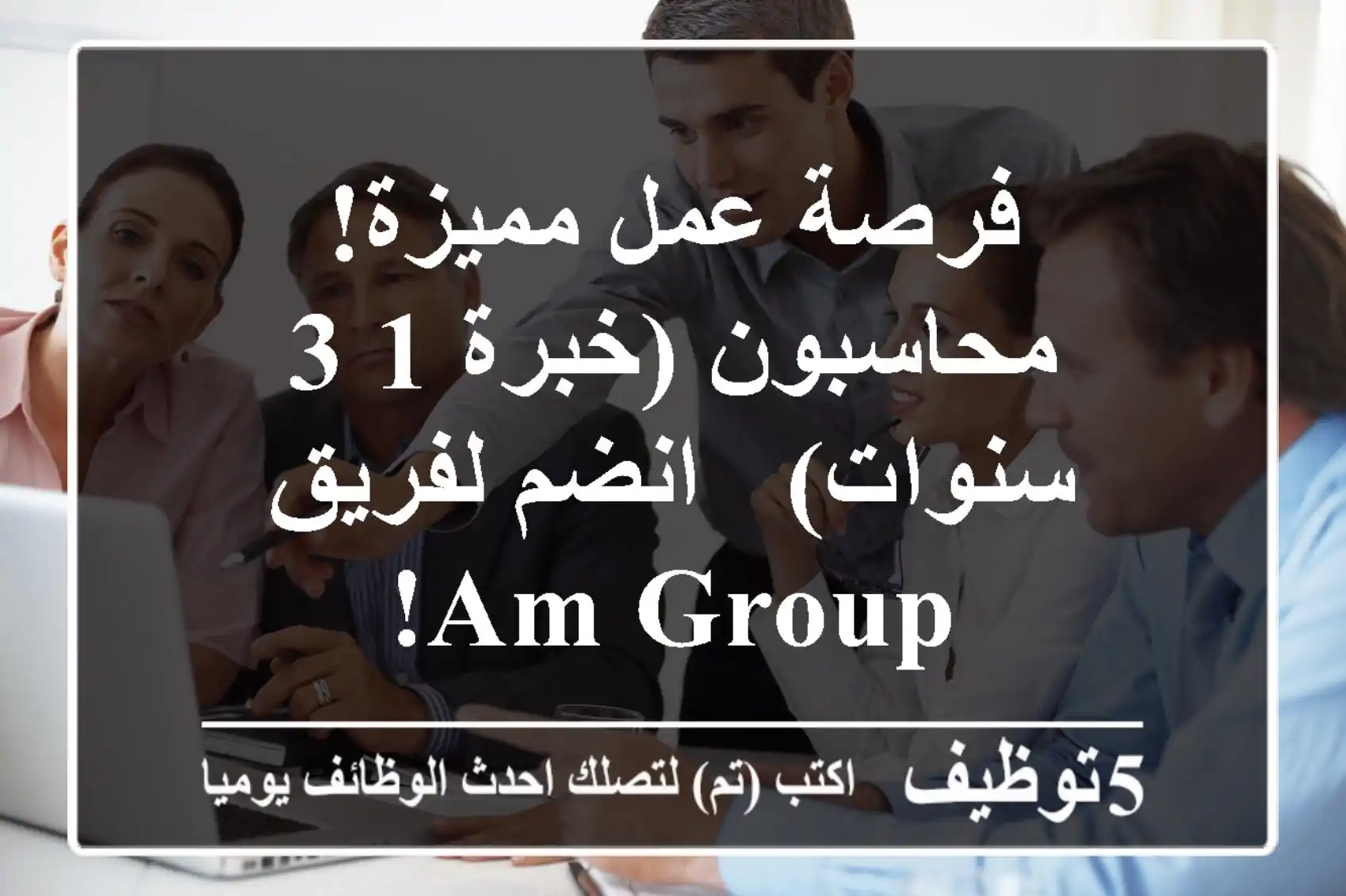 فرصة عمل مميزة! محاسبون (خبرة 1-3 سنوات) - انضم لفريق AM Group!