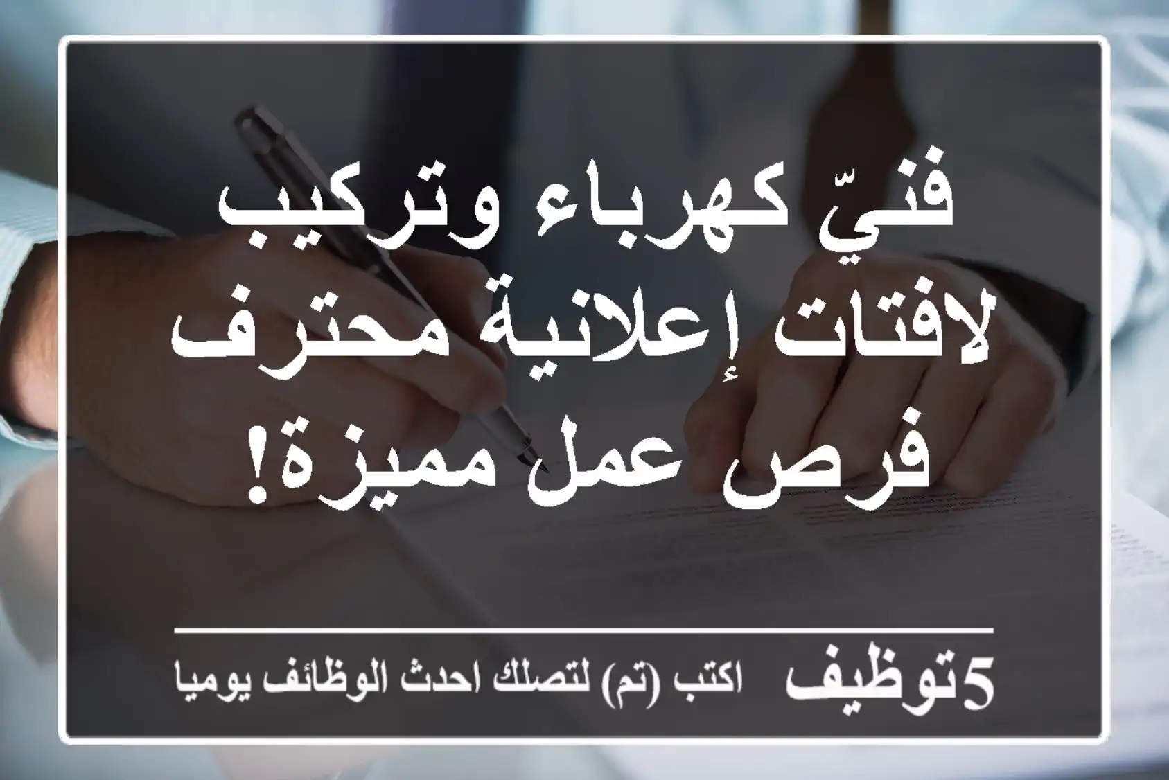 فنيّ كهرباء وتركيب لافتات إعلانية محترف - فرص عمل مميزة!