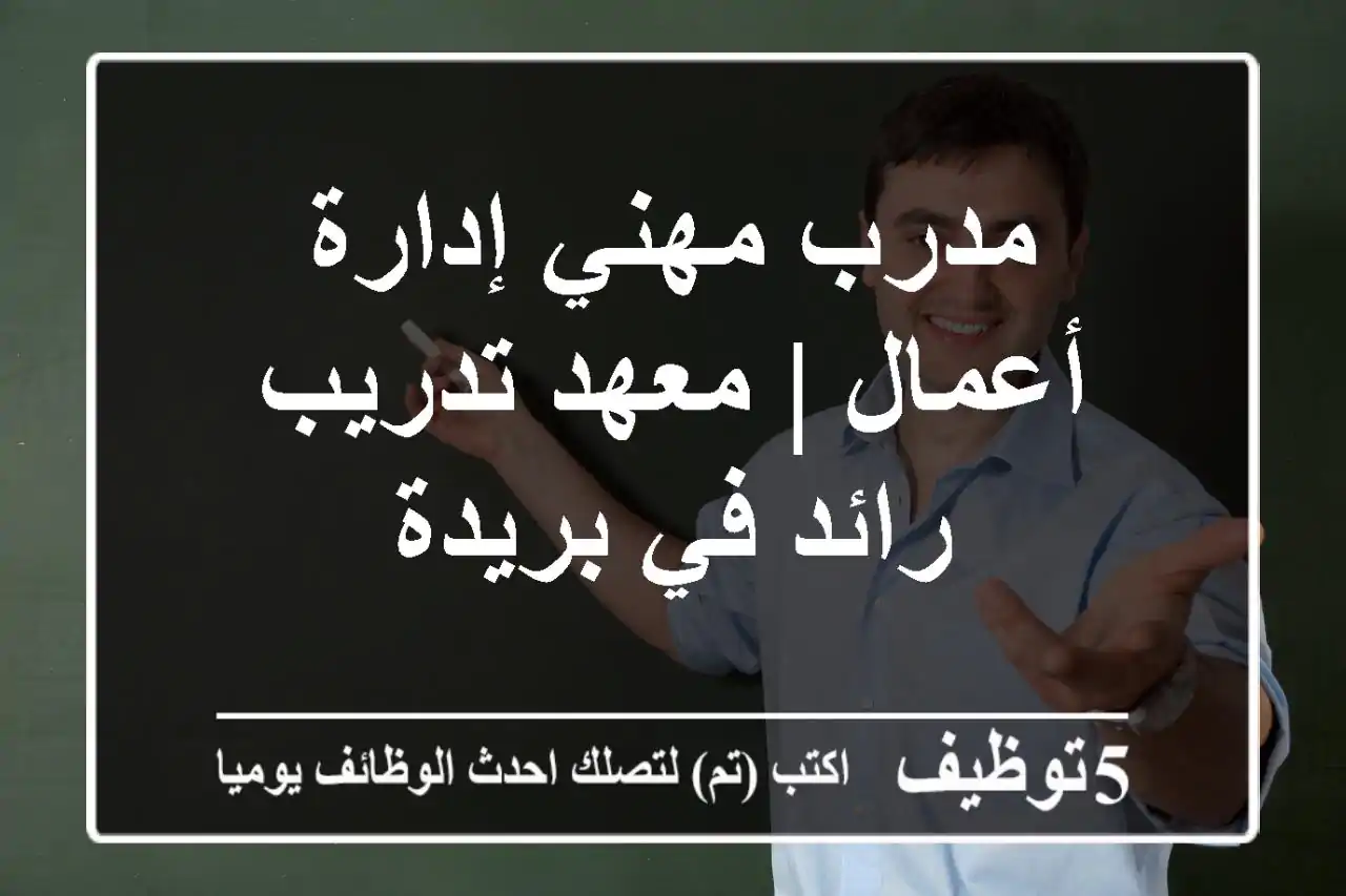 مدرب مهني إدارة أعمال | معهد تدريب رائد في بريدة