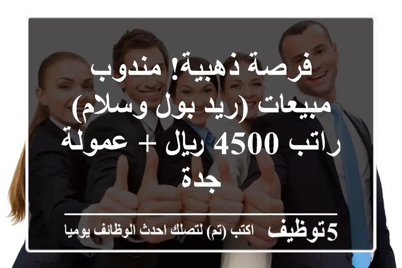 فرصة ذهبية! مندوب مبيعات (ريد بول وسلام) - راتب 4500 ريال + عمولة - جدة