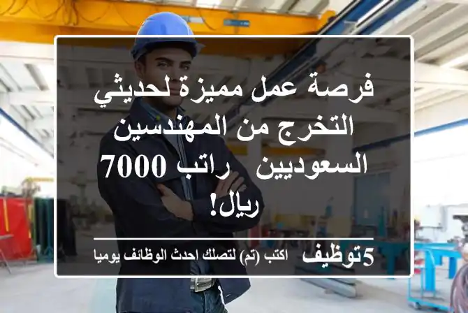 فرصة عمل مميزة لحديثي التخرج من المهندسين السعوديين - راتب 7000 ريال!