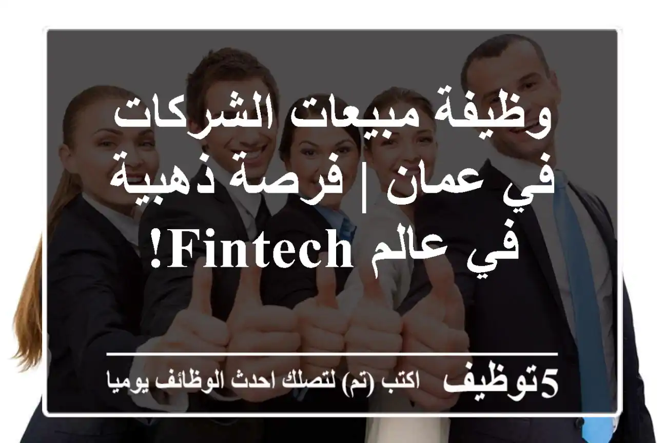 وظيفة مبيعات الشركات في عمان | فرصة ذهبية في عالم Fintech!