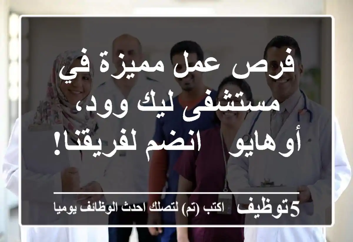 فرص عمل مميزة في مستشفى ليك وود، أوهايو - انضم لفريقنا!