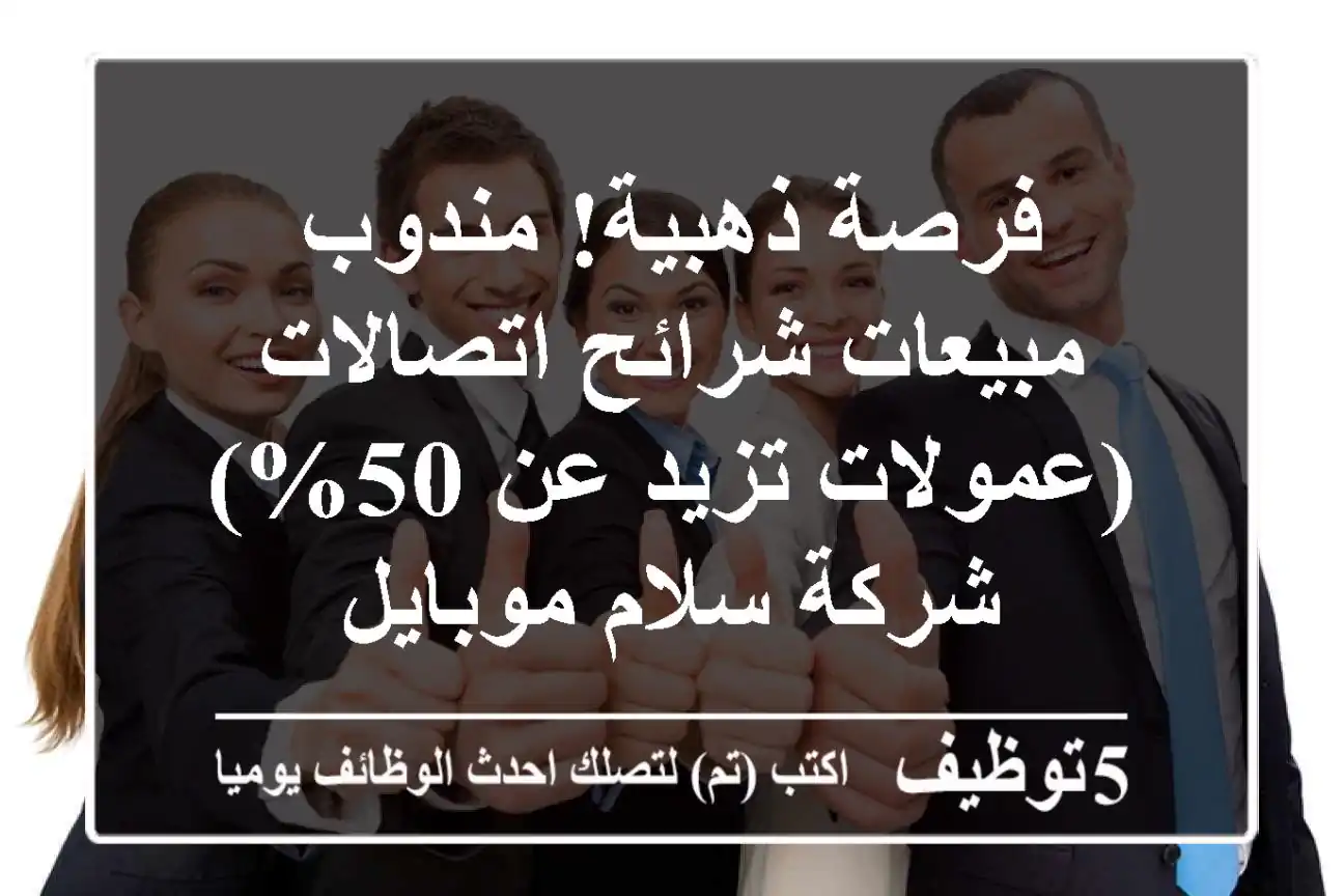 فرصة ذهبية! مندوب مبيعات شرائح اتصالات (عمولات تزيد عن 50%) - شركة سلام موبايل