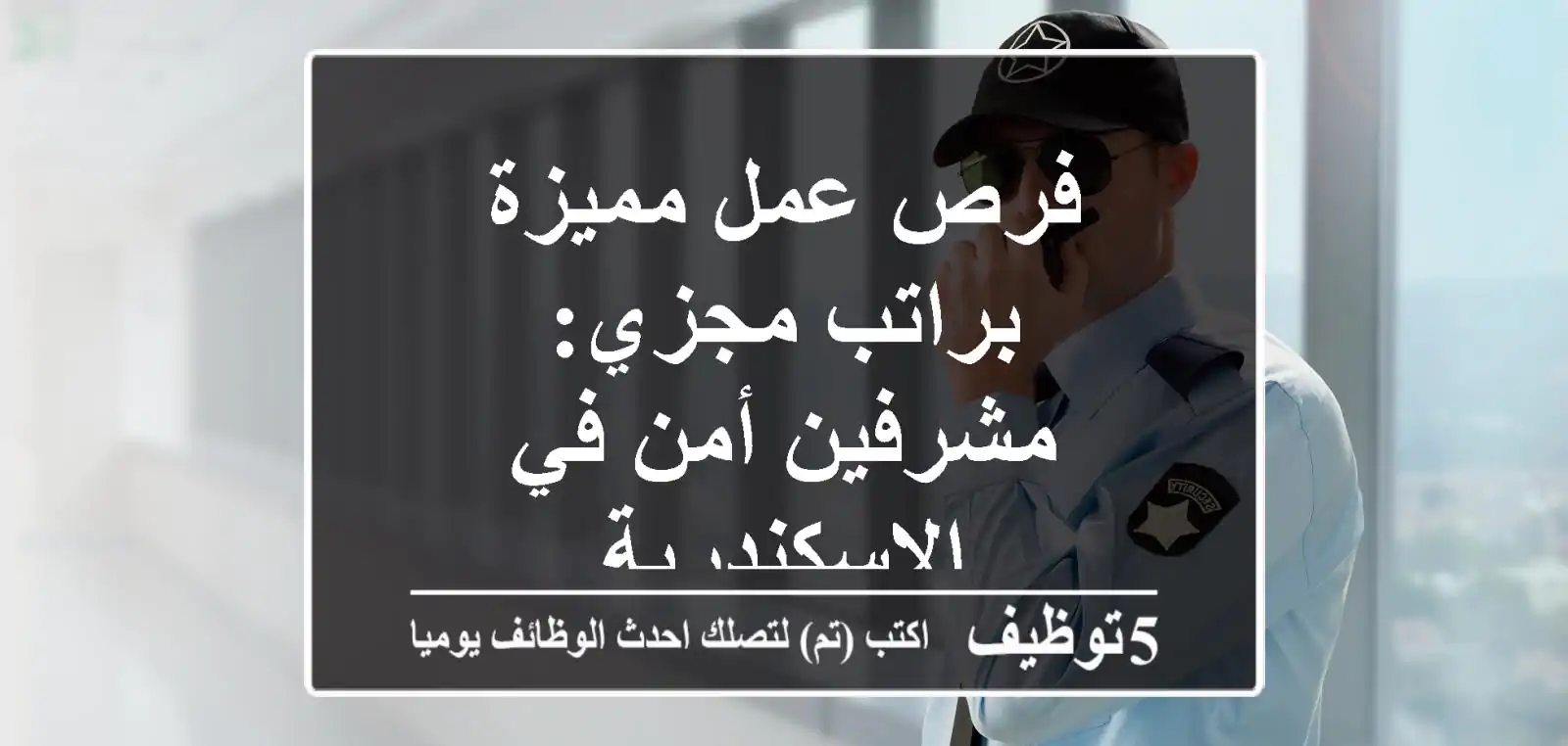 فرص عمل مميزة براتب مجزي: مشرفين أمن في الإسكندرية