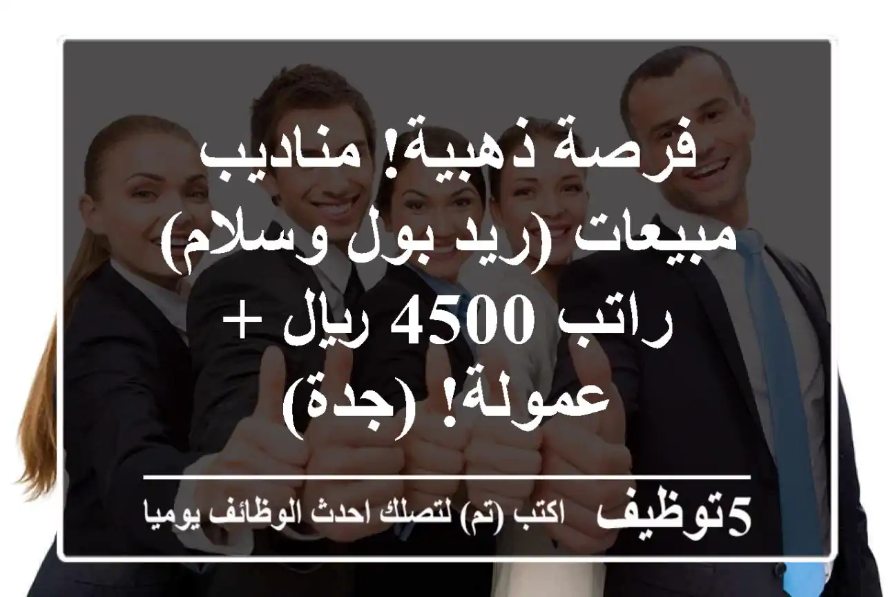 فرصة ذهبية! مناديب مبيعات (ريد بول وسلام) - راتب 4500 ريال + عمولة! (جدة)