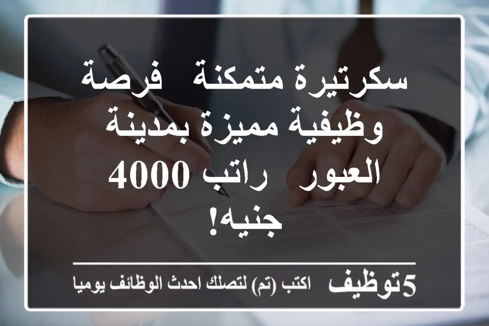 سكرتيرة متمكنة - فرصة وظيفية مميزة بمدينة العبور - راتب 4000 جنيه!