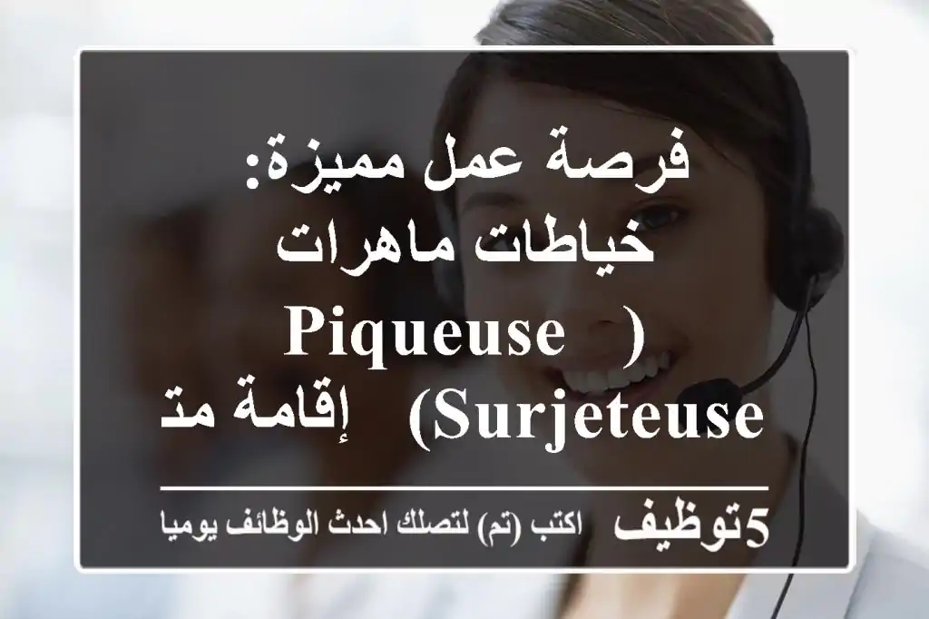 فرصة عمل مميزة: خياطات ماهرات (Piqueuse & Surjeteuse) - إقامة متوفرة!