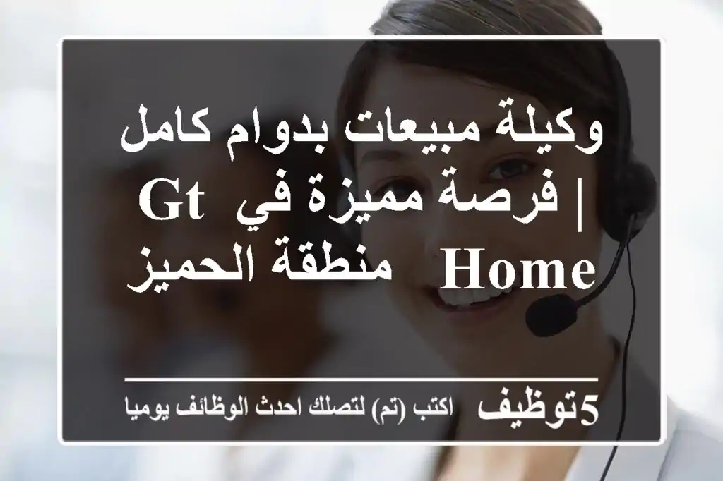 وكيلة مبيعات بدوام كامل | فرصة مميزة في GT HOME - منطقة الحميز