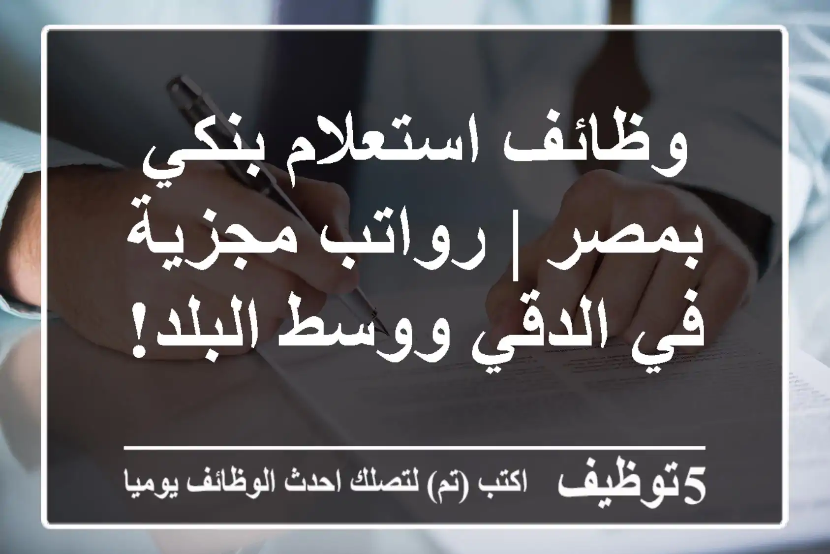 وظائف استعلام بنكي بمصر | رواتب مجزية في الدقي ووسط البلد!