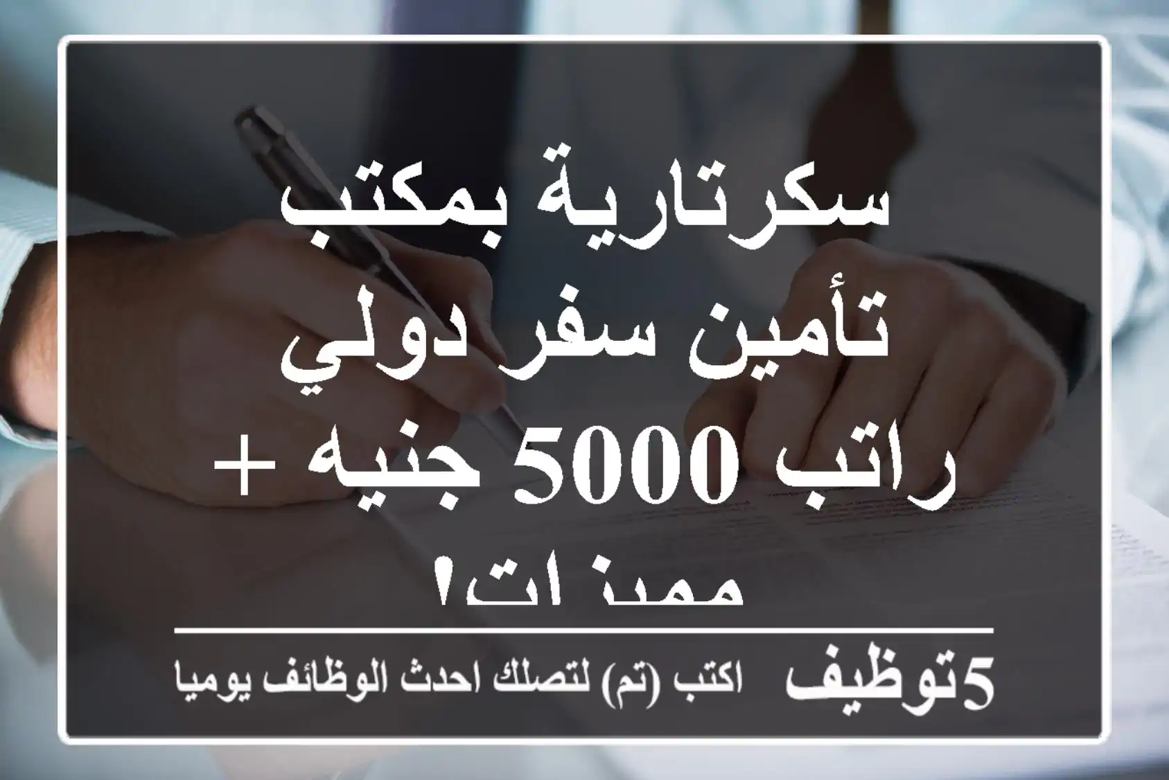 سكرتارية بمكتب تأمين سفر دولي - راتب 5000 جنيه + مميزات!