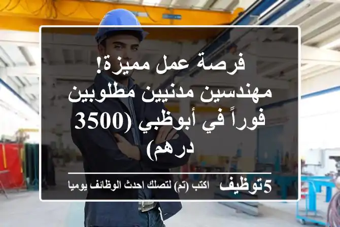 فرصة عمل مميزة! مهندسين مدنيين مطلوبين فوراً في أبوظبي (3500 درهم)