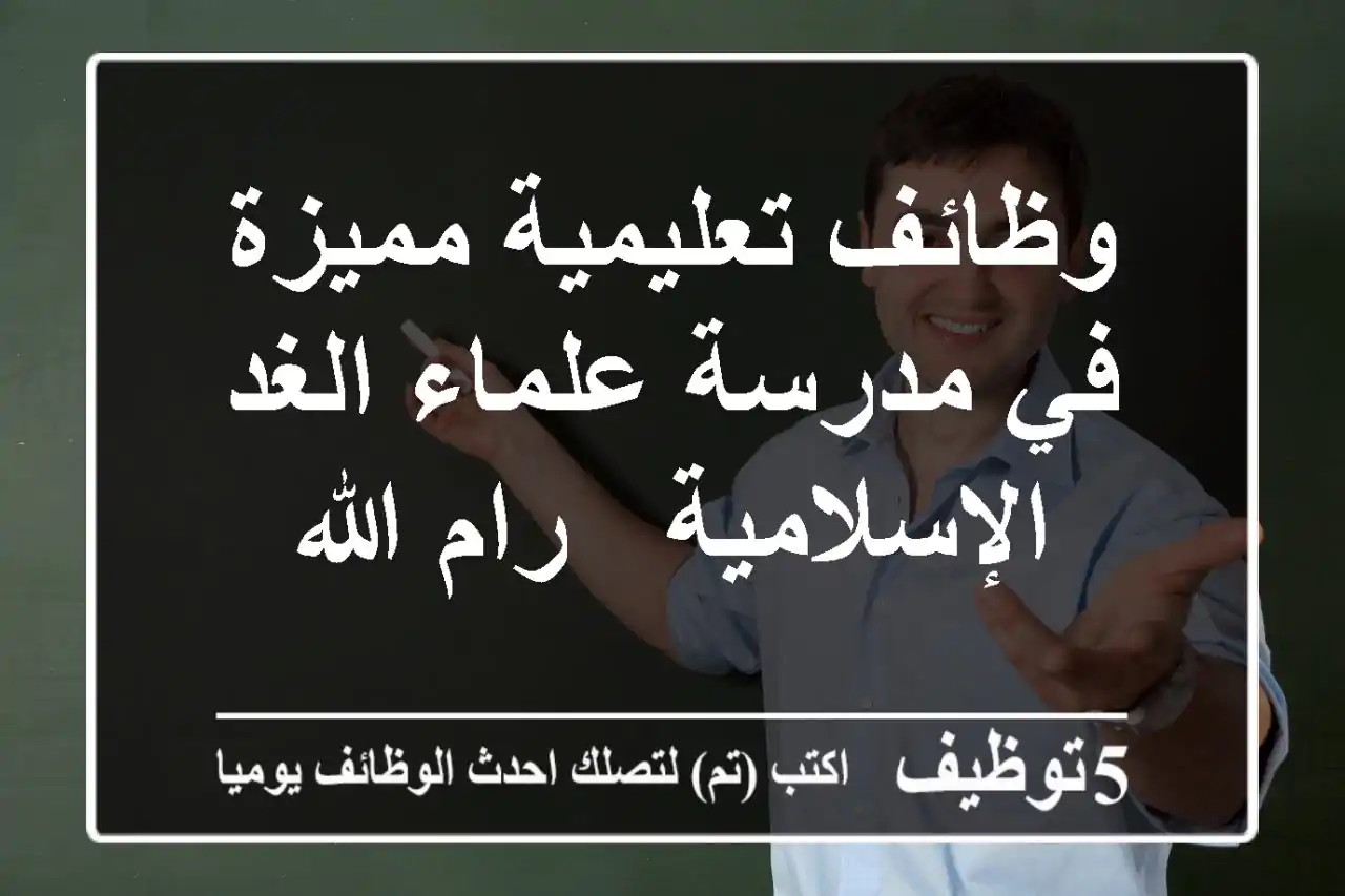 وظائف تعليمية مميزة في مدرسة علماء الغد الإسلامية - رام الله