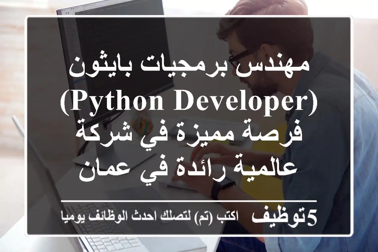 مهندس برمجيات بايثون (Python Developer) - فرصة مميزة في شركة عالمية رائدة في عمان