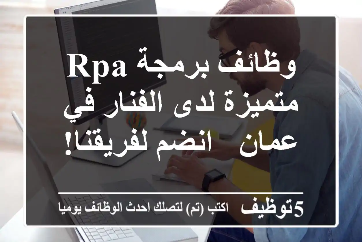 وظائف برمجة RPA متميزة لدى الفنار في عمان - انضم لفريقنا!