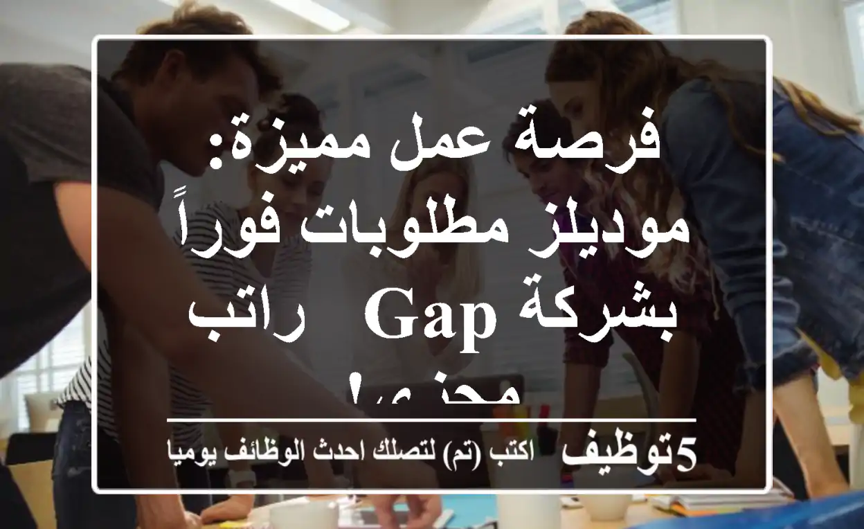 فرصة عمل مميزة: موديلز مطلوبات فوراً بشركة Gap - راتب مجزي!