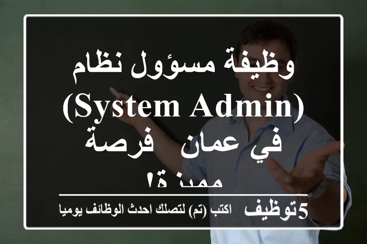 وظيفة مسؤول نظام (System Admin) في عمان - فرصة مميزة!