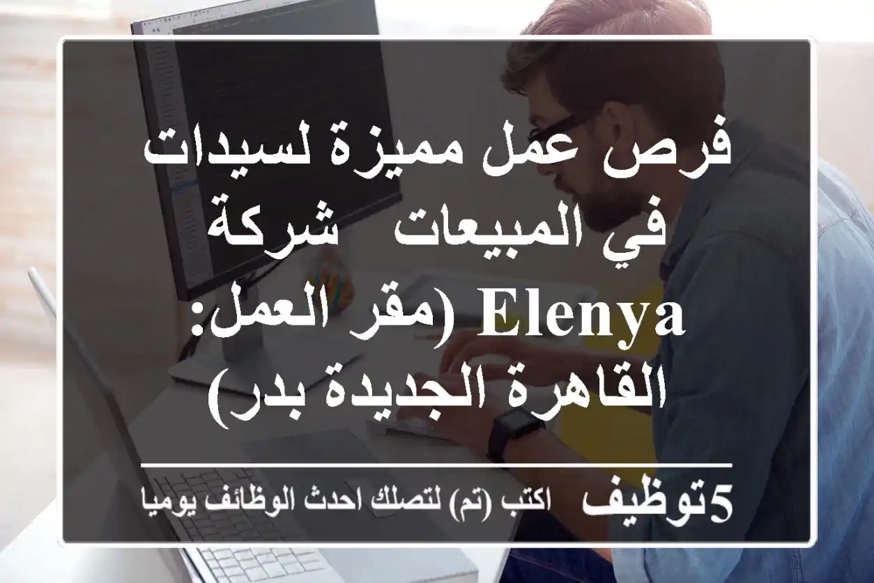 فرص عمل مميزة لسيدات في المبيعات - شركة Elenya (مقر العمل: القاهرة الجديدة/بدر)