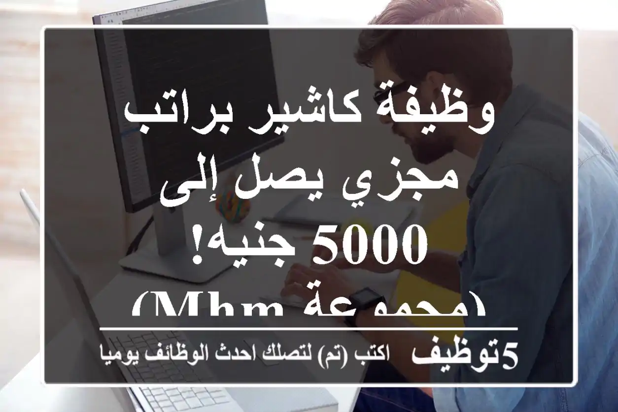 وظيفة كاشير براتب مجزي يصل إلى 5000 جنيه! (مجموعة MHM)