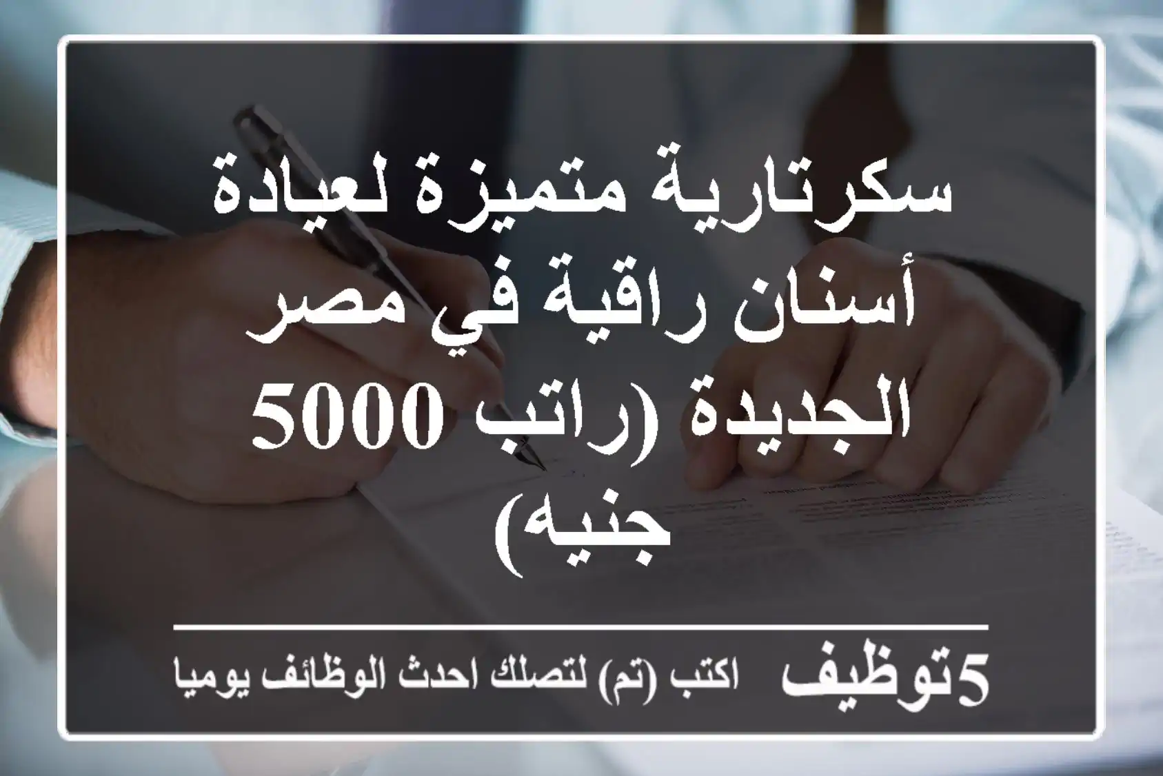 سكرتارية متميزة لعيادة أسنان راقية في مصر الجديدة (راتب 5000 جنيه)